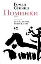 Поминки - Сенчин Роман Валерьевич