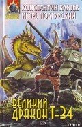 Великий Дракон Т-34 - Клюев Константин