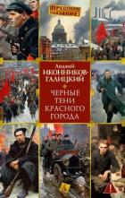 Черные тени красного города - Иконников-Галицкий Анджей Анджеевич
