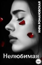 Нелюбимая (СИ) - Романовская Кира