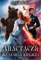 Анастасия. Железная княжна (СИ) - Хайд Адель