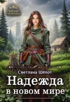 Надежда в новом мире (СИ) - Шепот Светлана