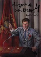 Владимир, Сын Волка 4 (СИ) - Ибрагим Нариман Ерболулы "RedDetonator"