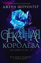 Стеклянная королева (ЛП) - Шоуолтер Джена
