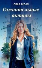 Сомнительные (СИ) - Белая Лика