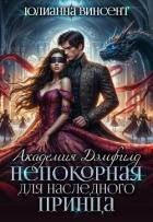 Непокорная для наследного принца (СИ) - Винсент Юлианна