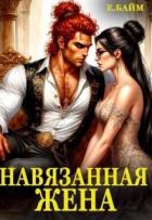 Навязанная жена Императора драконов (СИ) - Байм Елена