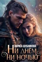 Ни днем, ни ночью (СИ) - Шубникова Лариса