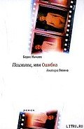 Психолог, или ошибка доктора Левина - Минаев Борис Дорианович
