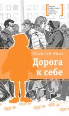 Дорога к себе - Замятина Ольга Александровна