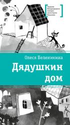 Дядушкин дом - Беленикина Олеся