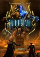 Элирм VIII - Готлейб Владимир