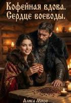 Кофейная Вдова. Сердце воеводы (СИ) - Миро Алиса