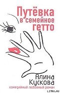 Путевка в семейное гетто - Кускова Алина