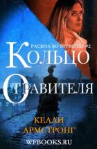 Кольцо отравителя (ЛП) - Армстронг Келли