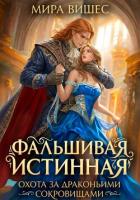 Фальшивая истинная. Охота за драконьими сокровищами - Вишес Мира