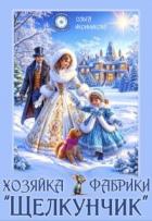 Хозяйка фабрики 