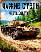 Чужие степи – часть девятая (СИ) - Ветров Клим