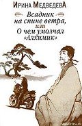Всадник на спине ветра или О чём умолчал «Алхимик» - Медведева Ирина Борисовна