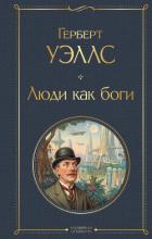 Люди как боги - Уэллс Герберт