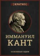 Кант кратко. Философия, основные идеи - Культур-Мультур