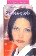 Журавль в небе - Воробей Вера и Марина