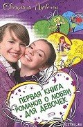 Если влюбишься – молчи! - Лубенец Светлана