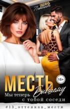 Месть бывшему. Мы теперь с тобой соседи (СИ) - Литвинова Оксана