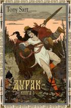 Дурак. Книга 1 (СИ) - "Tony Sart"