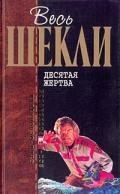 Агент Х, или Конец игры - Шекли Роберт