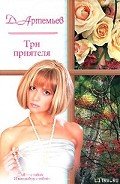 Три приятеля - Артемьев Д. А.
