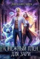 (С)нежный плен для зари (СИ) - Сиротина Анна