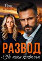 Развод по моим правилам (СИ) - Игонина Ольга