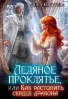 Ледяное проклятье, или Как растопить сердце дракона (СИ) - Сиротина Анна