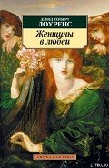 Женщины в любви - Лоуренс Дэвид Герберт