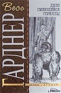 Дело о светящихся пальцах - Гарднер Эрл Стенли
