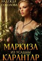 Маркиза из усадьбы Карантар - Соколова Надежда