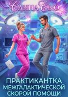 Практикантка межгалактической скорой помощи - Санна Сью