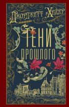 Тени прошлого - Хейер Джорджетт