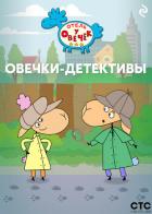 «Отель у Овечек». Овечки-детективы - Коллектив авторов