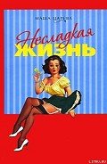 Несладкая жизнь - Царева Маша