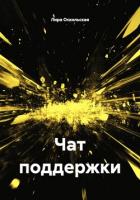 Чат поддержки - Оскольская Лира