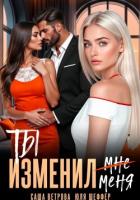 Ты изменил меня - Шеффер Юля