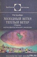 Холодный ветер, тёплый ветер (авторский сборник) - Брэдбери Рэй Дуглас