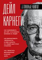 Карнеги. Три книги в одной - Карнеги Дейл