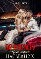 По расчету. Цена мира – наследник - Бетт Лиза