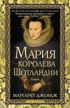 Мария – королева Шотландии. Том 1 - Джордж Маргарет