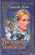 Греховные помыслы - Блэйк Стефани