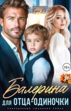 Балерина для отца-одиночки (СИ) - Ро Вера
