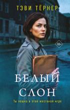 Белый слон - Тернер Тэви